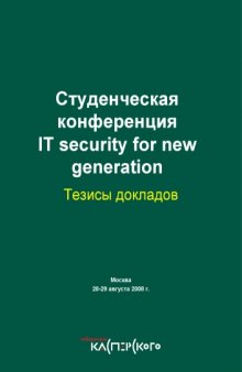 Студенческая конференция IT security for new generation (2008): Тезисы докладов