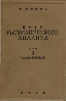 Курс математического анализа. Производные и диференциалы. Определенные интеграл