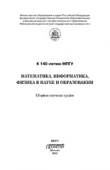 Математика, информатика, физика в науке и образовании: Сборник научных трудов