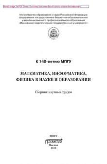 Математика, информатика, физика в науке и образовании: Сборник научных трудов