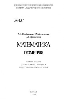 Математика. Геометрия: Учебное пособие для иностранных учащихся предвузовского этапа обучения