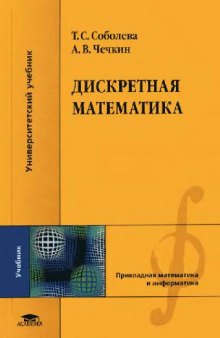 Дискретная математика: учебник для студентов высших учебных заведений, обучающихся по специальностям направлений подготовки ''Информатика и вычислительная техника'', ''Информационные системы'', ''Информационная безопасность''