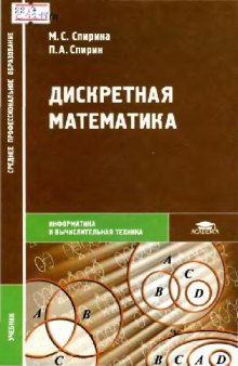 Дискретная математика: учебник: для студентов образоват. учреждений сред. проф. образования, обучающихся по специальности 2202 ''Автоматизир. системы обраб. информ. и упр