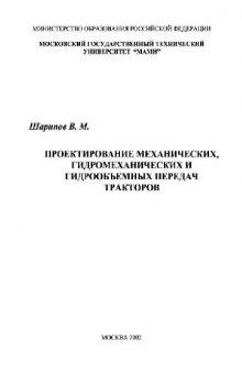 Проектирование механических, гидромеханических и гидрообъемных передач тракторов