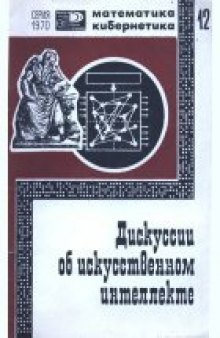 Дискуссии об искусственном интеллекте. Сборник выступлений ученых