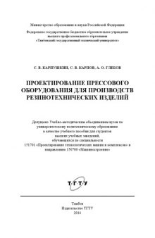 Проектирование прессового оборудования для производств резинотехнических изделий. Учебное пособие