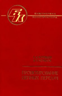 Проектирование цепных передач. Справочник