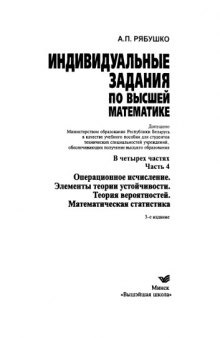 Индивидуальные задания по высшей математике. В 4 ч. Ч. 4. Операционное исчисление. Элементы теории устойчивости. Теория вероятностей. Математическая статистика