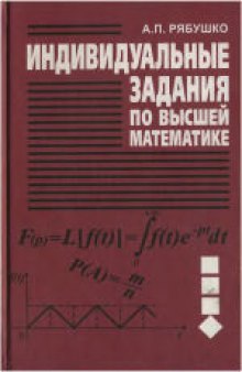 Индивидуальные задания по высшей математике: Операционное исчисление. Элементы теории устойчивости. Теория вероятностей. Математическая статистика. Учебное пособие