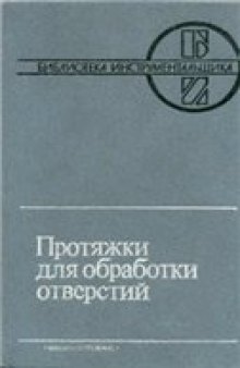 Протяжки для обработки отверстий