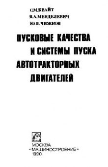 Пусковые качества и системы пуска автотракторных двигателей