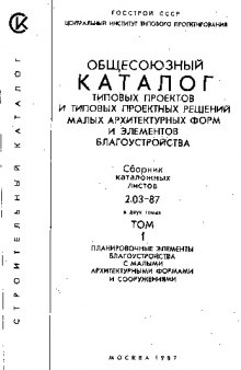 Общесоюзный каталог типовых проектов и типовых проектных решений малых архитектурных форм и элементов благоустройства