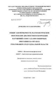 Общие закономерности, патогенетическое обоснование диагностики и коррекции нарушений гемостаза при обширных  операциях на органах гепатопанкреатодуоденальной области