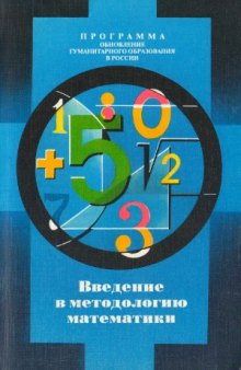 Введение в методологию математики (Гносеологические, методологические и мировоззренческие аспекты математики. Математика и теория познания)