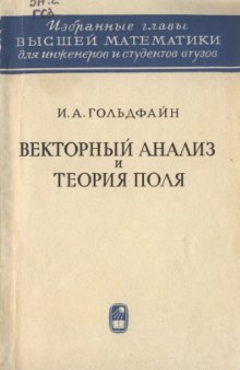 Векторный анализ и теория поля