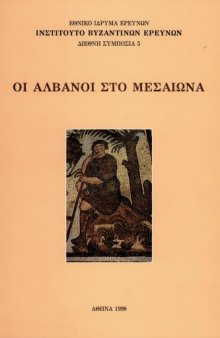 Οι Αλβανοί στο Μεσαίωνα  The Medieval Albanians (International Conference)