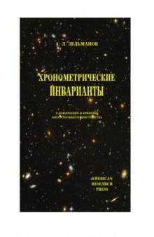 Хронометрические инварианты