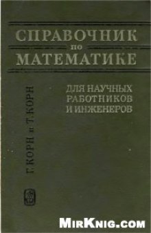 Справочник по математике для научных работников и инженеров