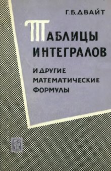 Таблицы интегралов и другие математические формулы