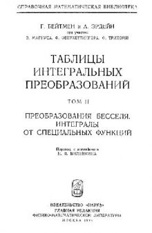 Таблицы интегральных преобразований