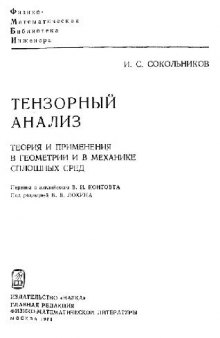 Тензорный анализ. Теория и применения в геометрии и в механике сплошных сред