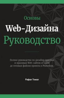 Основы Web-Дизайна Руководство