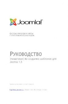 Пошаговое руководство для создания шаблонов Joomla 1.5