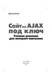 Сайт на AJAX под ключ. Готовое решение для интернет-магазина