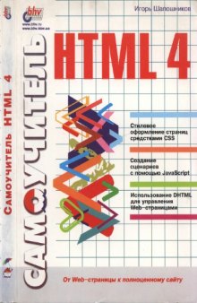 Самоучитель HTML 4