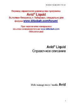 Эксклюзивное руководство пользователя Avid Liquid 7