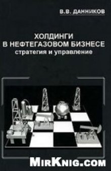 Холдинги в нефтегазовом бизнесе. Стратегия и управление