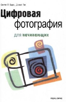 Цифровая фотография для начинающих