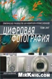 Цифровая фотография. Практическое руководство