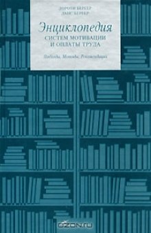 Энциклопедия систем мотивации и оплаты труда