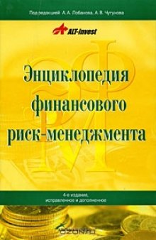 Энциклопедия финансового риск-менеджмента