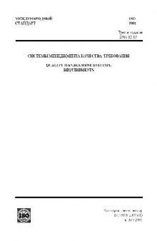 Системы менеджмента качества. Требования. ISO 9001