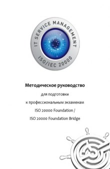 Методическое руководство для подготовки к профессиональным экзаменам ISO 20000 Foundation и ISO 20000 Foundation Bridge