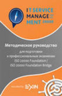 Методическое руководство для подготовки к экзаменам по ISO 20000