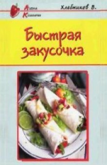 Быстрая закусочка