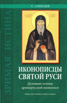 Иконописцы Святой Руси