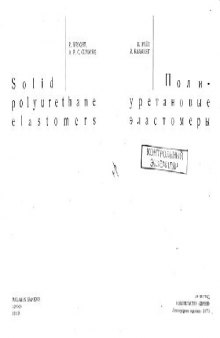 Полиуретановые эластомеры. (Solid polyurethane elastomers, 1969)