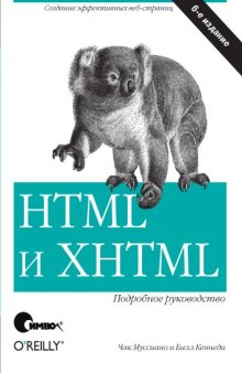 XTML и XXTML. Подробное руководство