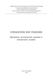 Управленческие решения: Программа, методические указания и контрольные задания