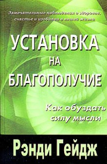 Установка на благополучие = Prosperity mind!: как обуздать силу мысли: [перевод с английского]