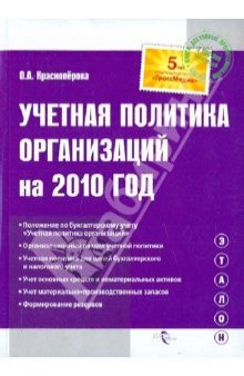 Учетная политика организаций на 2010 год: положение по бухгалтерскому учету ''Учетная политика организаций'', организационный раздел учетной политики, учетная политика для целей бухгалтерского и налогового учета, учет основных средств и нематериальных активов, учет материально-производственных запасов, формирование резервов