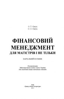 Фінансовий менеджмент для магістрів і не тільки. Навчальний посібник