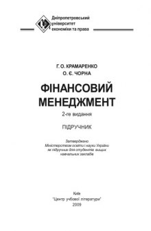 Фінансовий менеджмент. Підручник