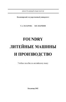 Foundry. Литейные машины и производство : учебное пособие по английскому языку.