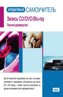 Интерактивный cамоучитель  Запись CD-DVD-Blu-ray дисков