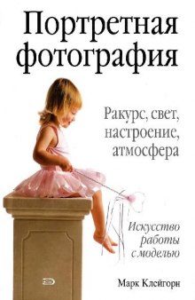 Портретная фотогрфаия. Ракурс, свет, настроение